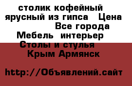 столик кофейный 2 ярусный из гипса › Цена ­ 22 000 - Все города Мебель, интерьер » Столы и стулья   . Крым,Армянск
